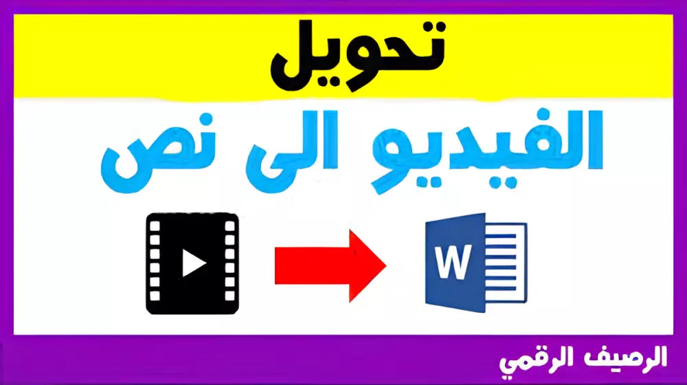 تحويل فيديو او الاوديو الى نص (كتابة)