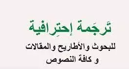 ترجمة احترافية للغة الفرنسية