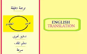 ترجمة الملفات من الانجليزية الى العربية أو العكس
