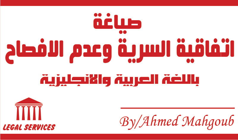 صياغة اتفاقية السرية وعدم الإفصاح NDA