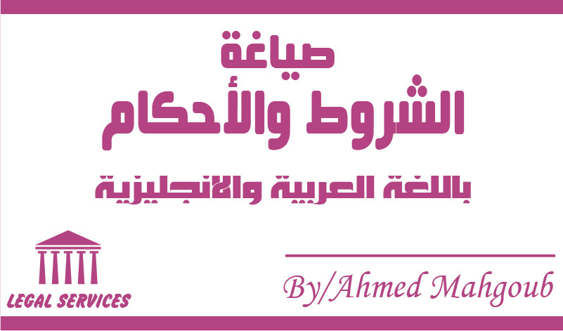 صياغة شروط وسياسات المواقع والتطبيقات