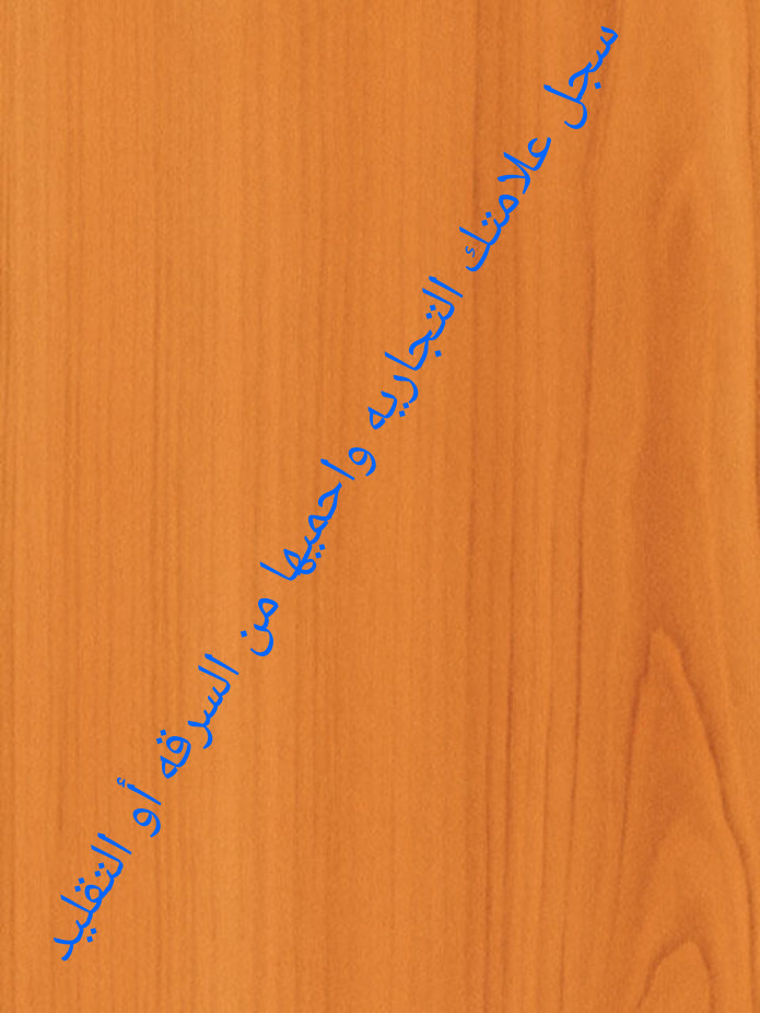 احمى علامتك التجاريه من التقليد أو السرقه