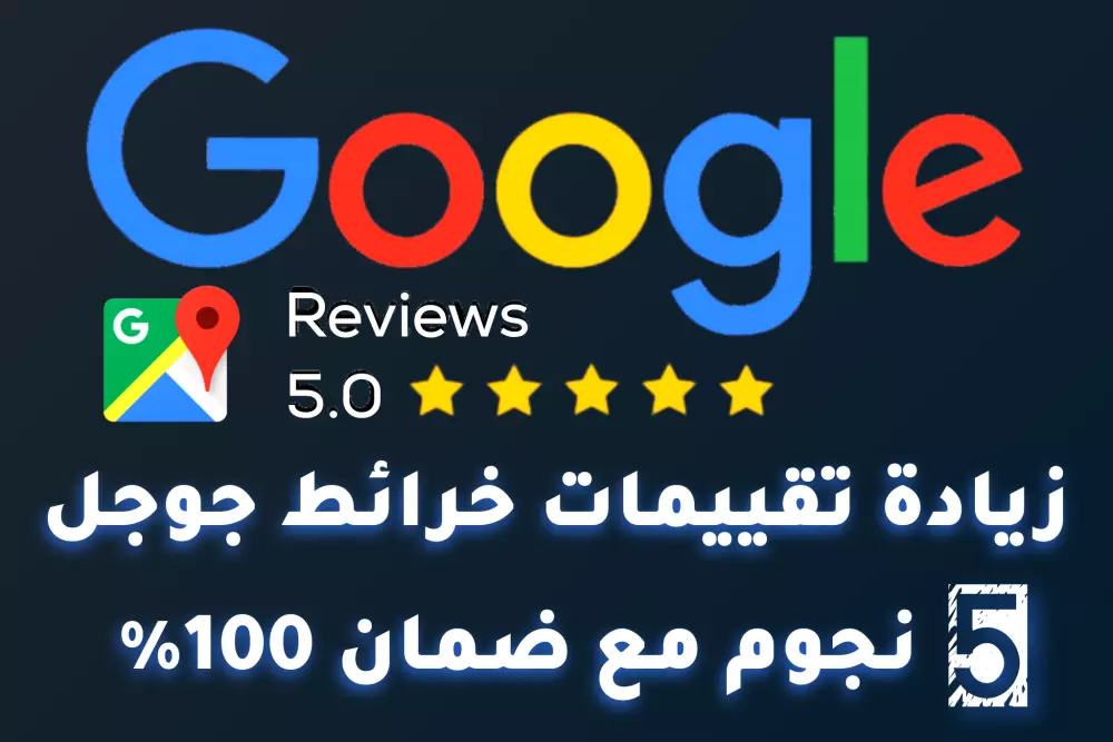 5 تقييمات خرائط Google ٥ نجوم مع اراء حقيقية مضمونة