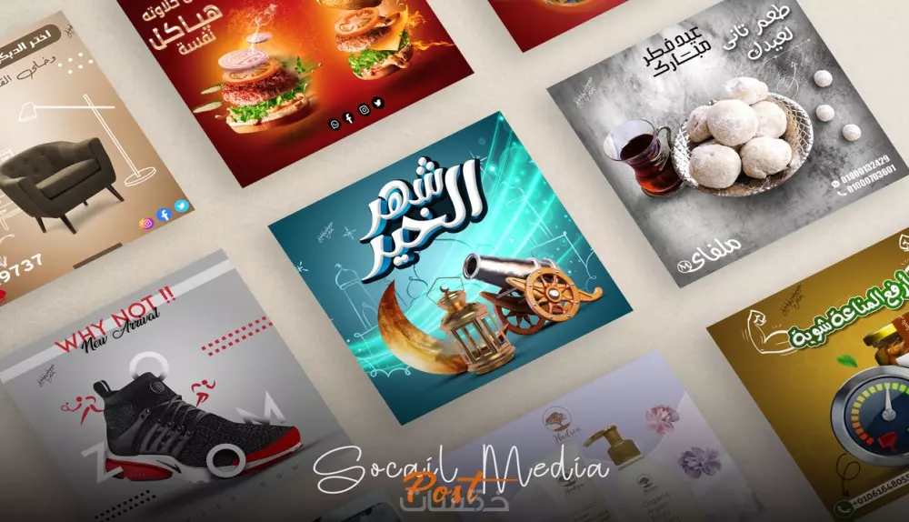 تصاميم سوشيال ميديا (معبرة وجذابة وإبداعية)