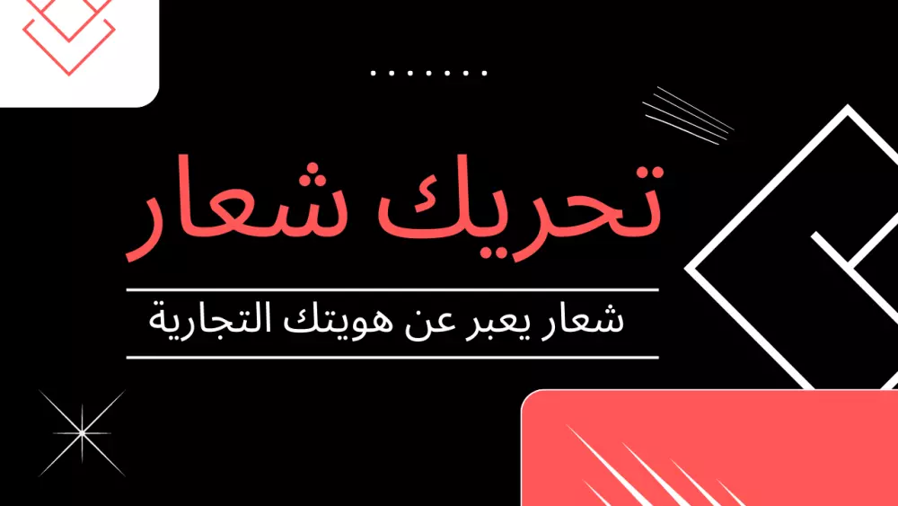 تحريك شعار جذاب يعبر عن هوية علامتك التجاريه