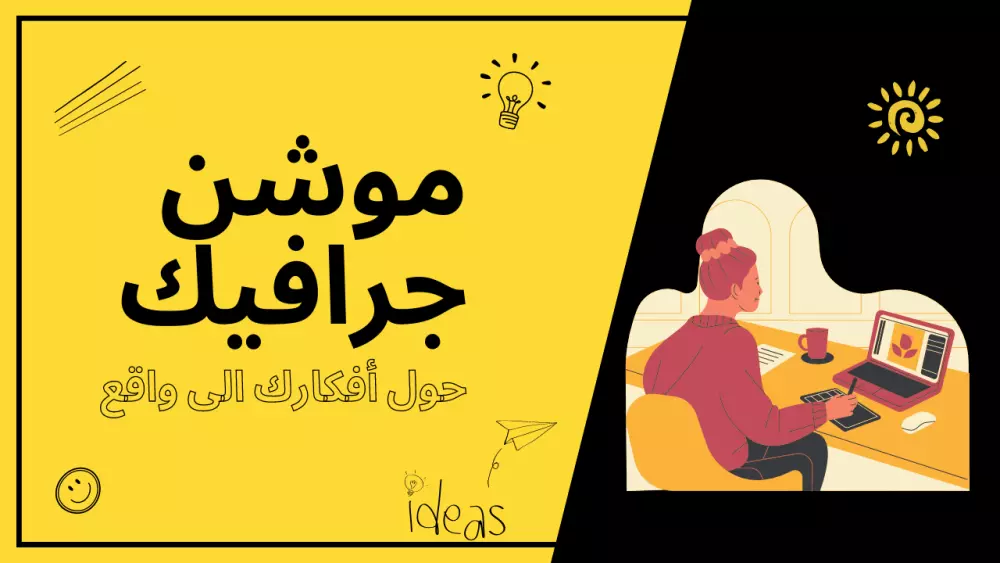 30 ثانية من الموشن جرافيك الاحترافي "حول أفكارك الى واقع"