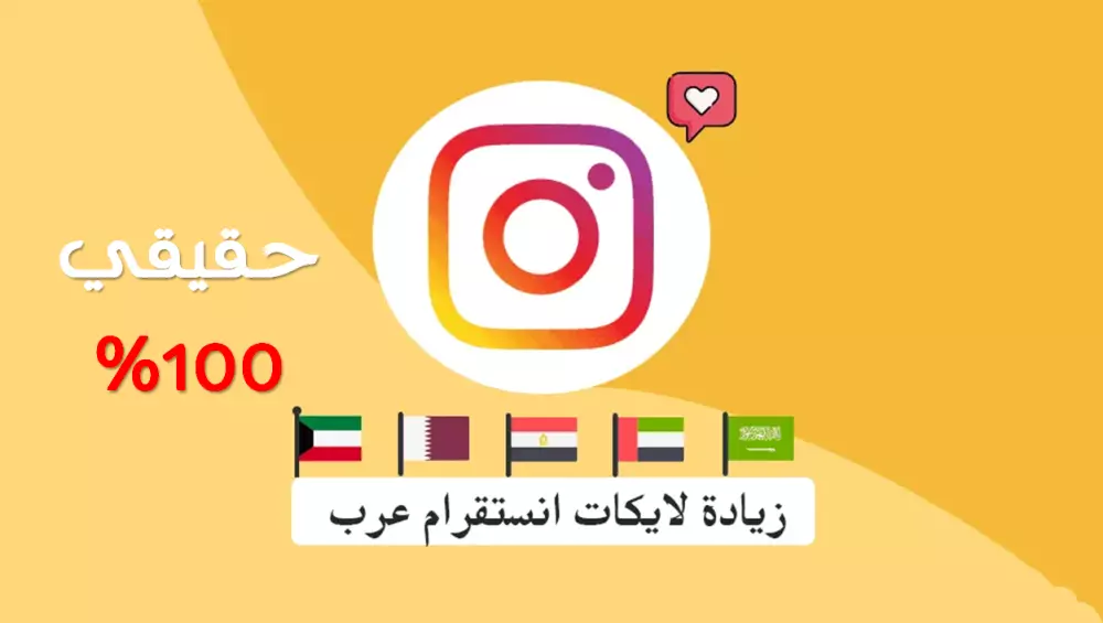 زيادة لايكات انستقرام عربي حقيقي 100%