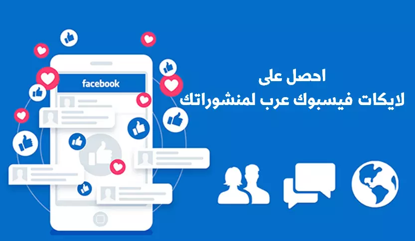 احصل على لايكات عرب حقيقي يدوي 100% لمنشوراتك على فيسبوك