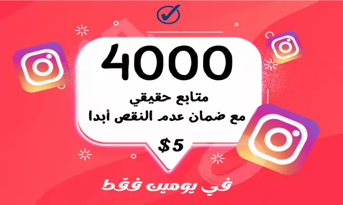 اضافة 4000 متابع انستغرام احترافي حقيقي ومضمون 100%