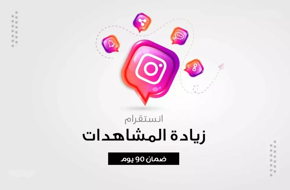 اضافة مشاهدات لفيديو ريلز انستغرام باعداد كبيرة وبسعر منخفض