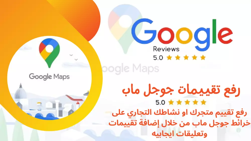 35 تقييم لخرائط جوجل 5 نجوم مع تعليقات من اختيارك