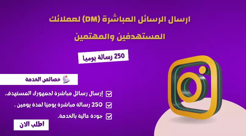 500 رسالة مباشرة على الانستجرام لعملائك المهتمين