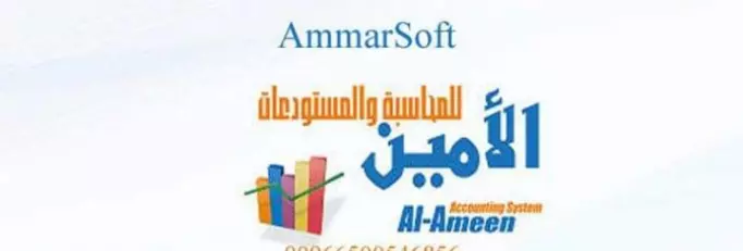 متابعة حسابات عن طريق برنامج الامين والاكسل