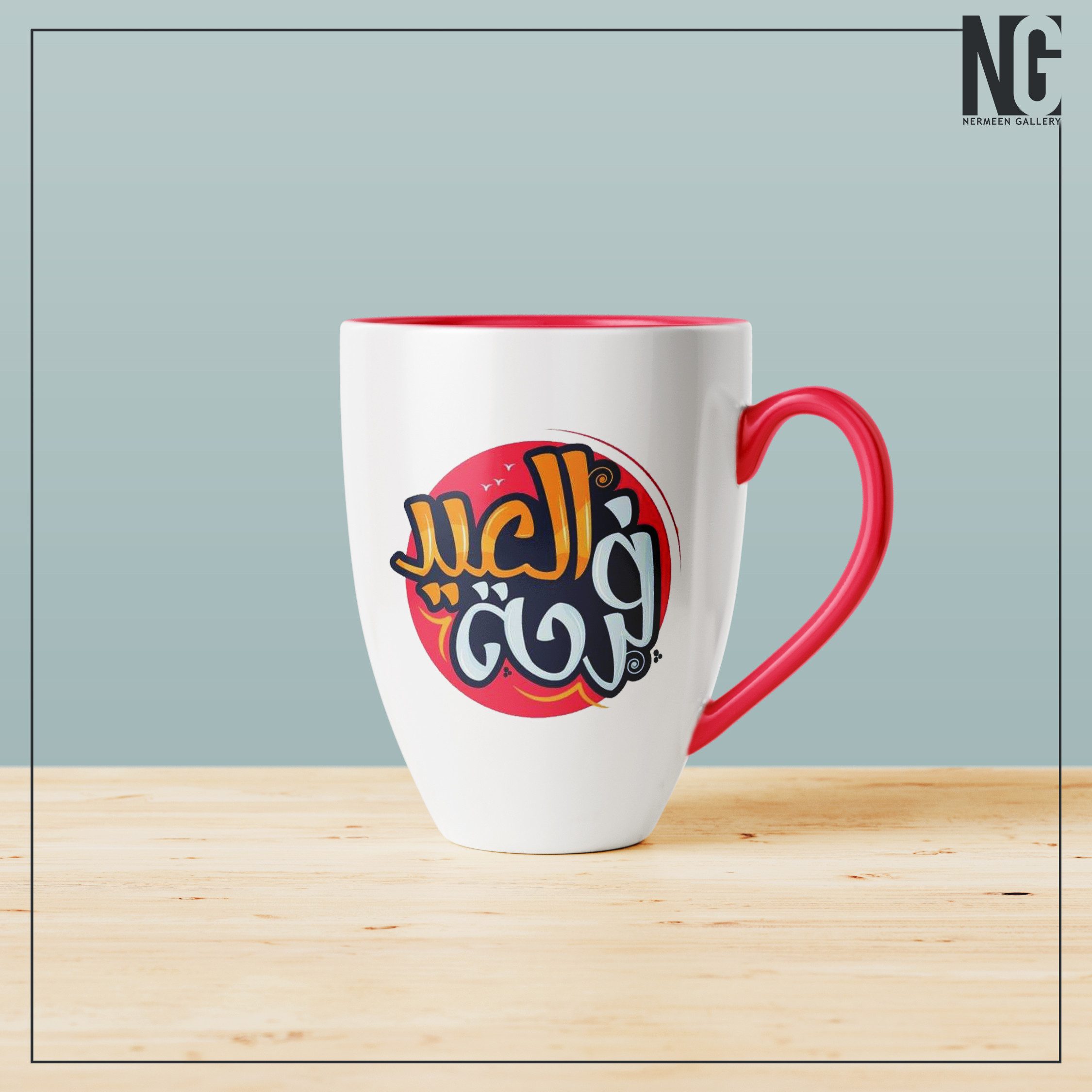 تصميم يٌمكن طباعته علي مج بسعر 10$ فقط