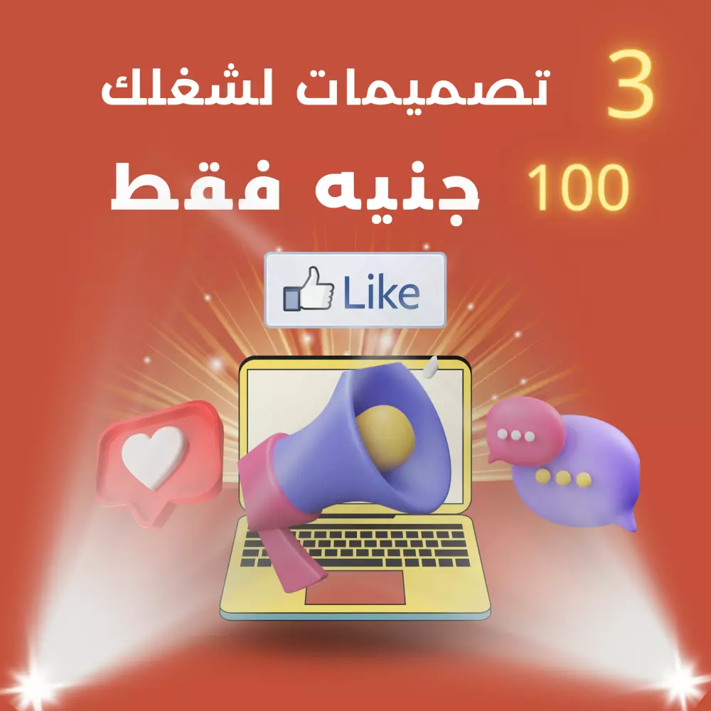 تصميم إعلانات سوشيال ميديا