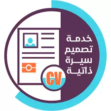 تصميم السيرة الذاتية قوية لك
