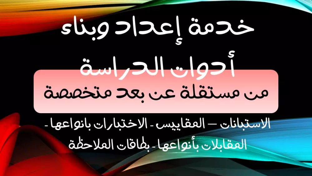 المساعدة في تصميم وإعداد أدوات الدراسة