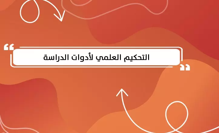 تحكيم الأبحاث والدراسات