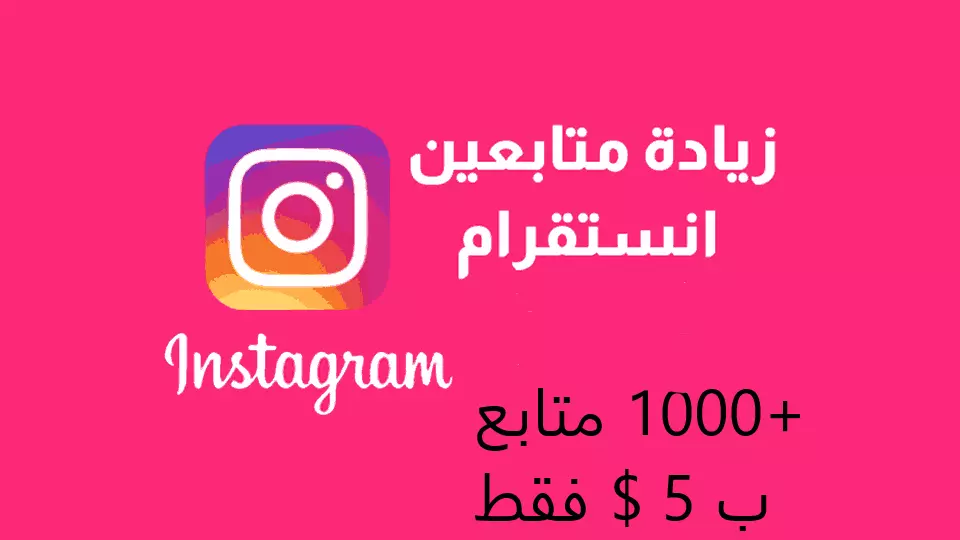 زيادة متابعين انستاجرام