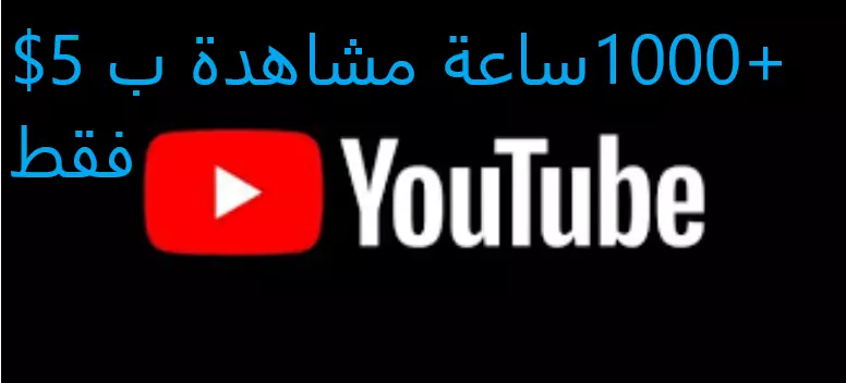 زيادة 1000 ساعة مشاهدة في اليوتيوب بجودة عالية