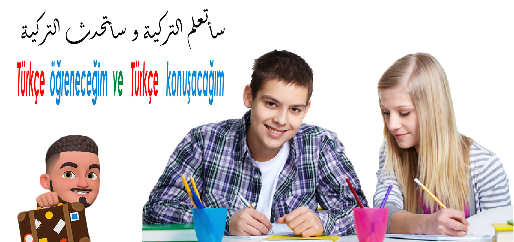 تعلم التركية بعيدآ عن الطرق التقليدية