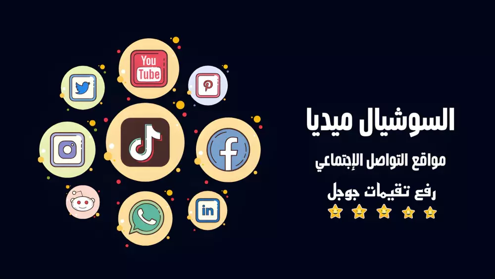 زياده عدد المتابعين في جميع منصات السوشيال ميديا ورفع تقييمات جوجل ماب