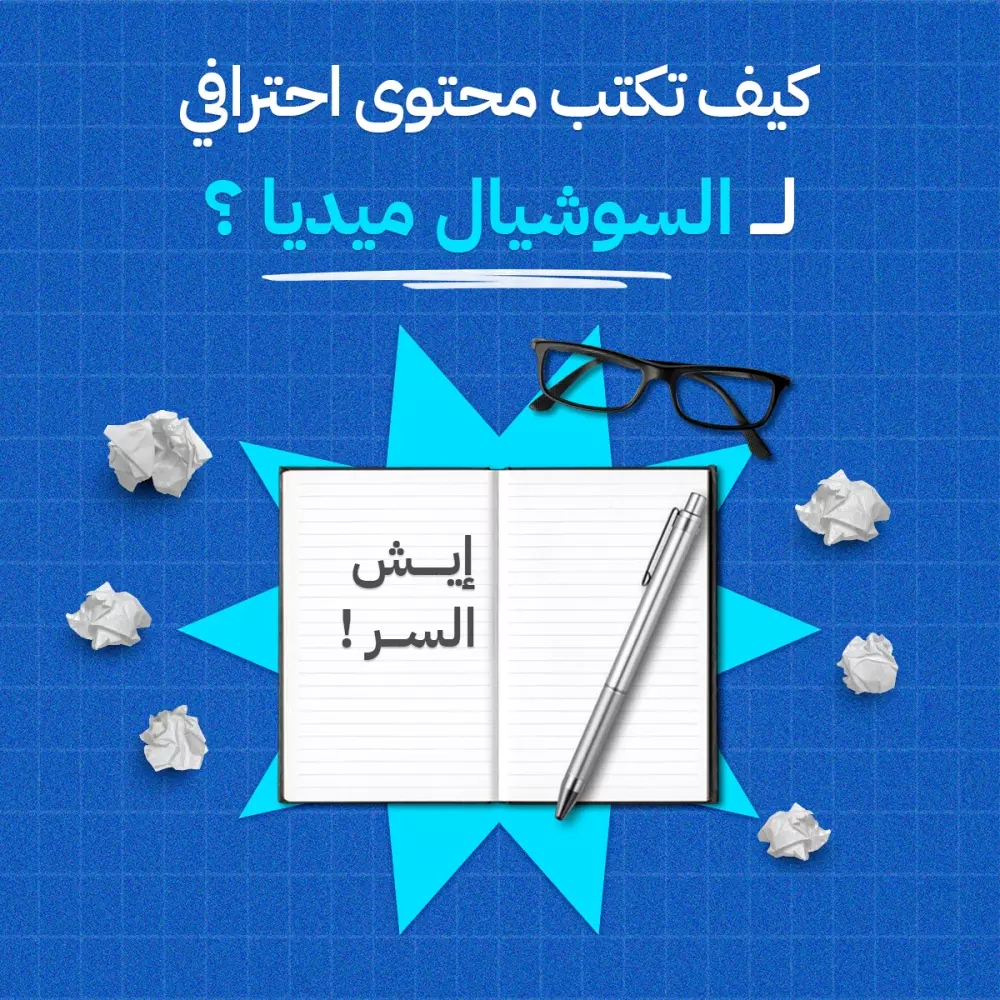 تصميم منشورات سوشيال ميديا احترافية لشركات التسويق