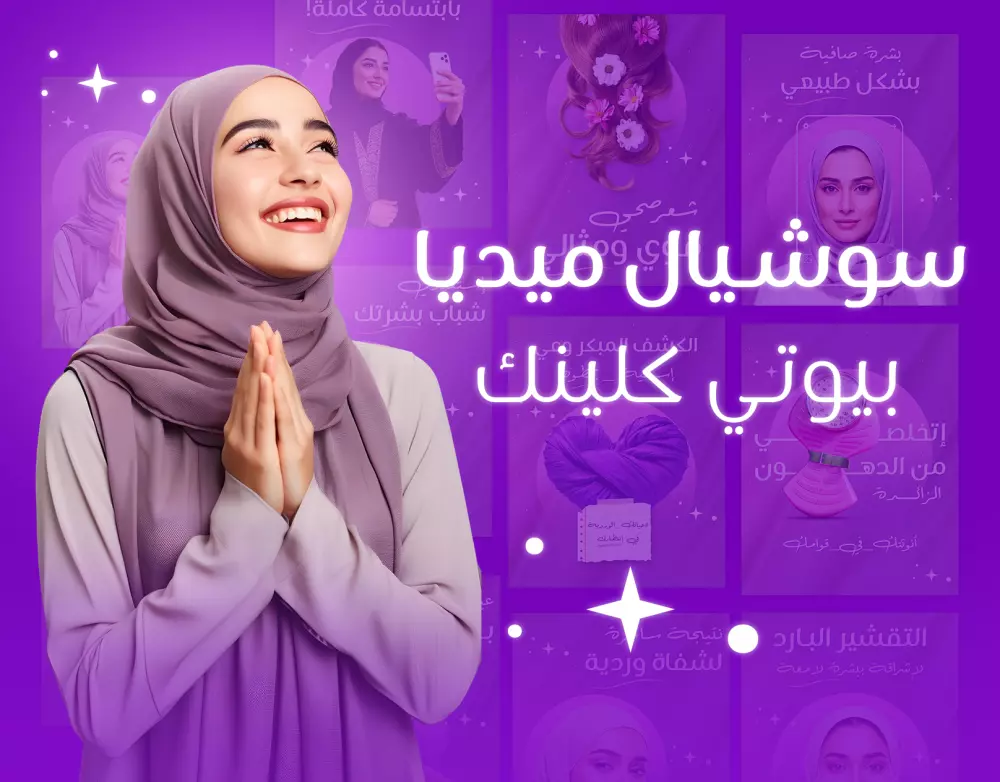 تصميم منشورات سوشيال ميديا احترافية لعيادات التجميل
