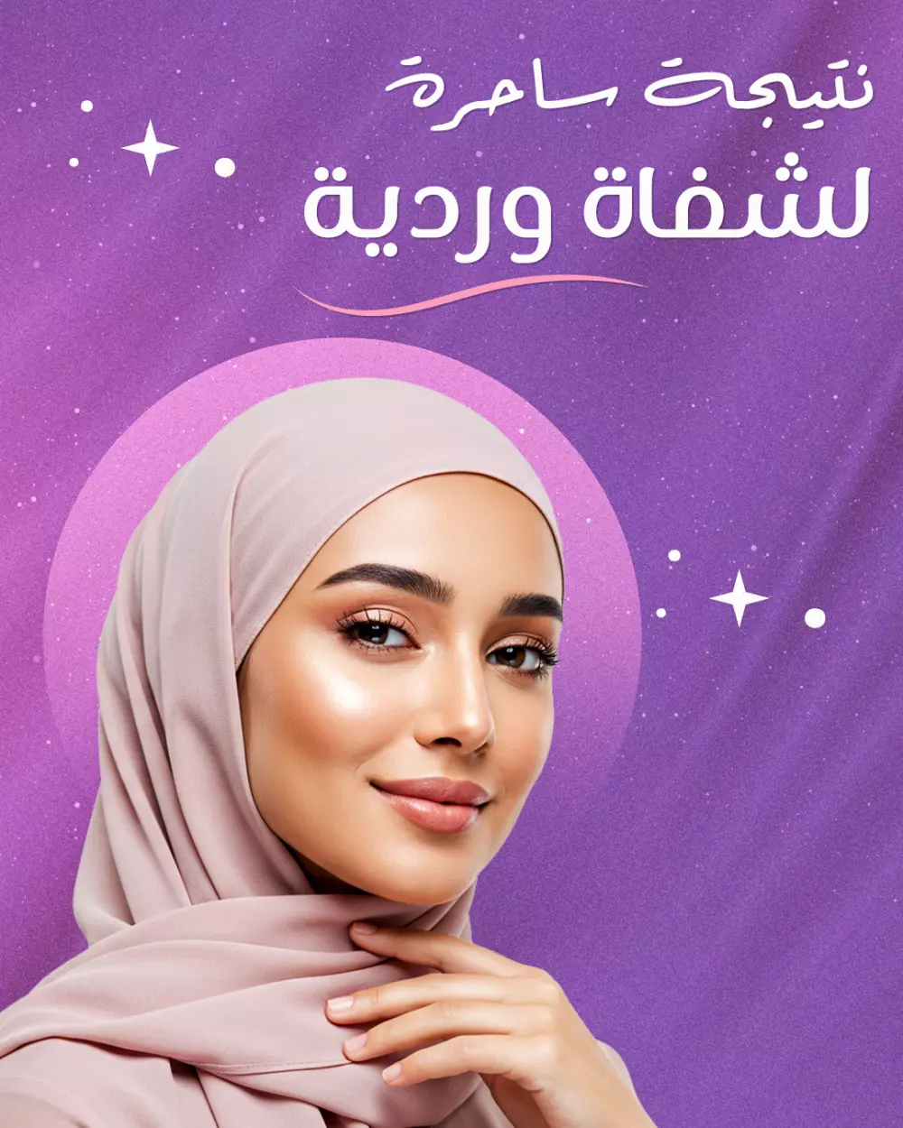 تصميم منشورات سوشيال ميديا احترافية لعيادات التجميل