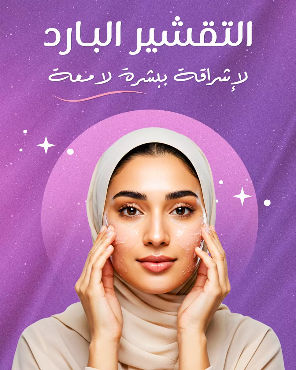 تصميم منشورات سوشيال ميديا احترافية لعيادات التجميل
