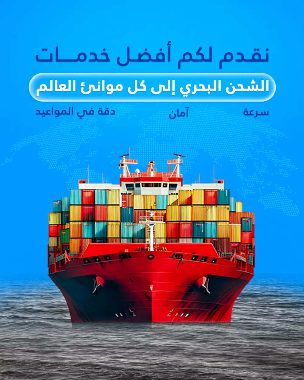 تصميم منشورات سوشيال ميديا احترافية لشركات الشحن