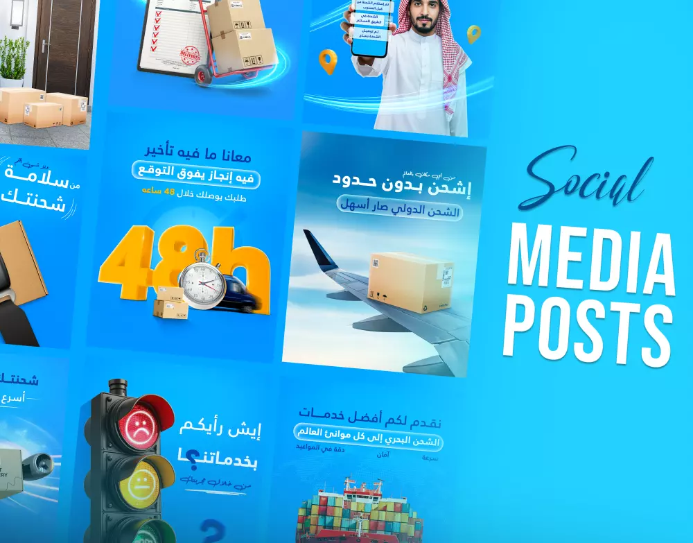 تصميم منشورات سوشيال ميديا احترافية لشركات الشحن