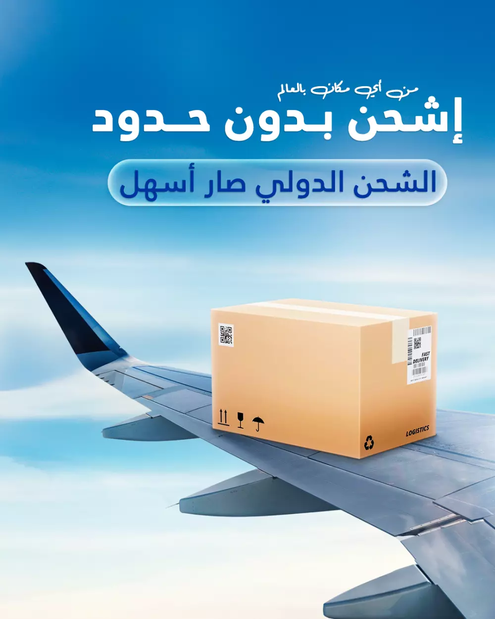 تصميم منشورات سوشيال ميديا احترافية لشركات الشحن