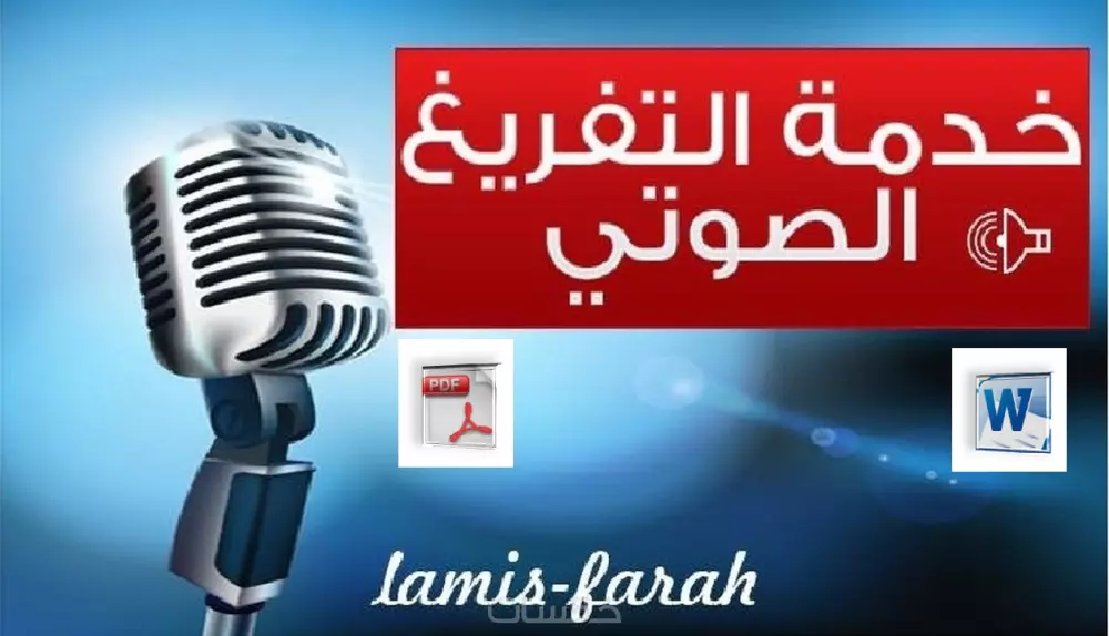 تفريغ الملفات الصوتية