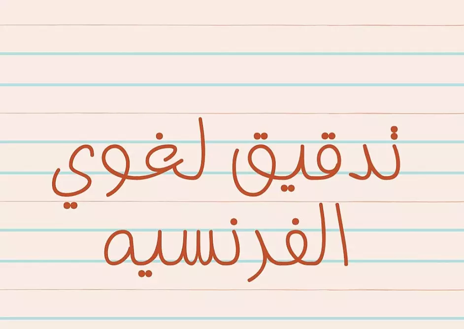 تدقيق ومراجعة لغوية لجميع أنواع النصوص باللغة الفرنسية