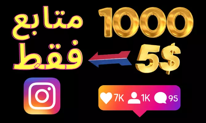 سأضيف لكم 1000 متابع على انستجرام مع الضمان والتعويض فوري في حالة النقص