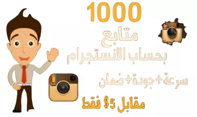 سأضيف لكم 1000 متابع على انستجرام مع الضمان والتعويض فوري في حالة النقص