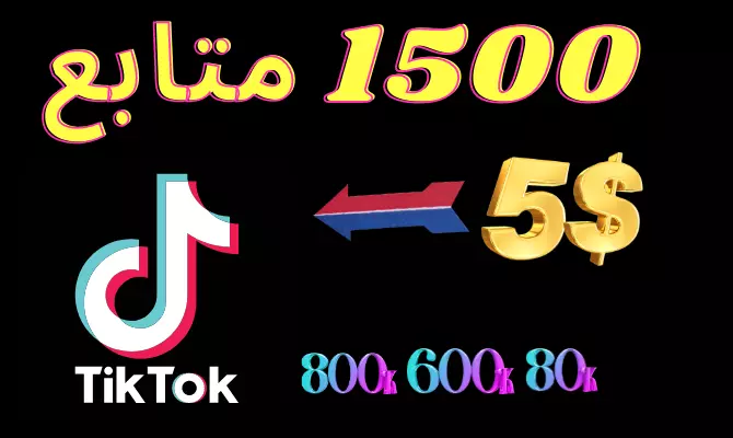 زيادة متابعين لأي حساب تيك توك TikTok