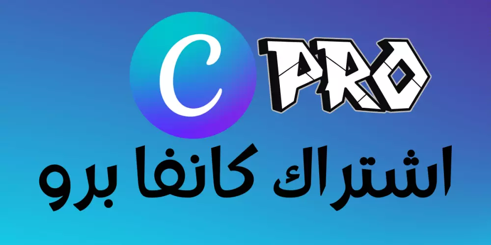 اشتراك Canva PRO لمدة عام واحد