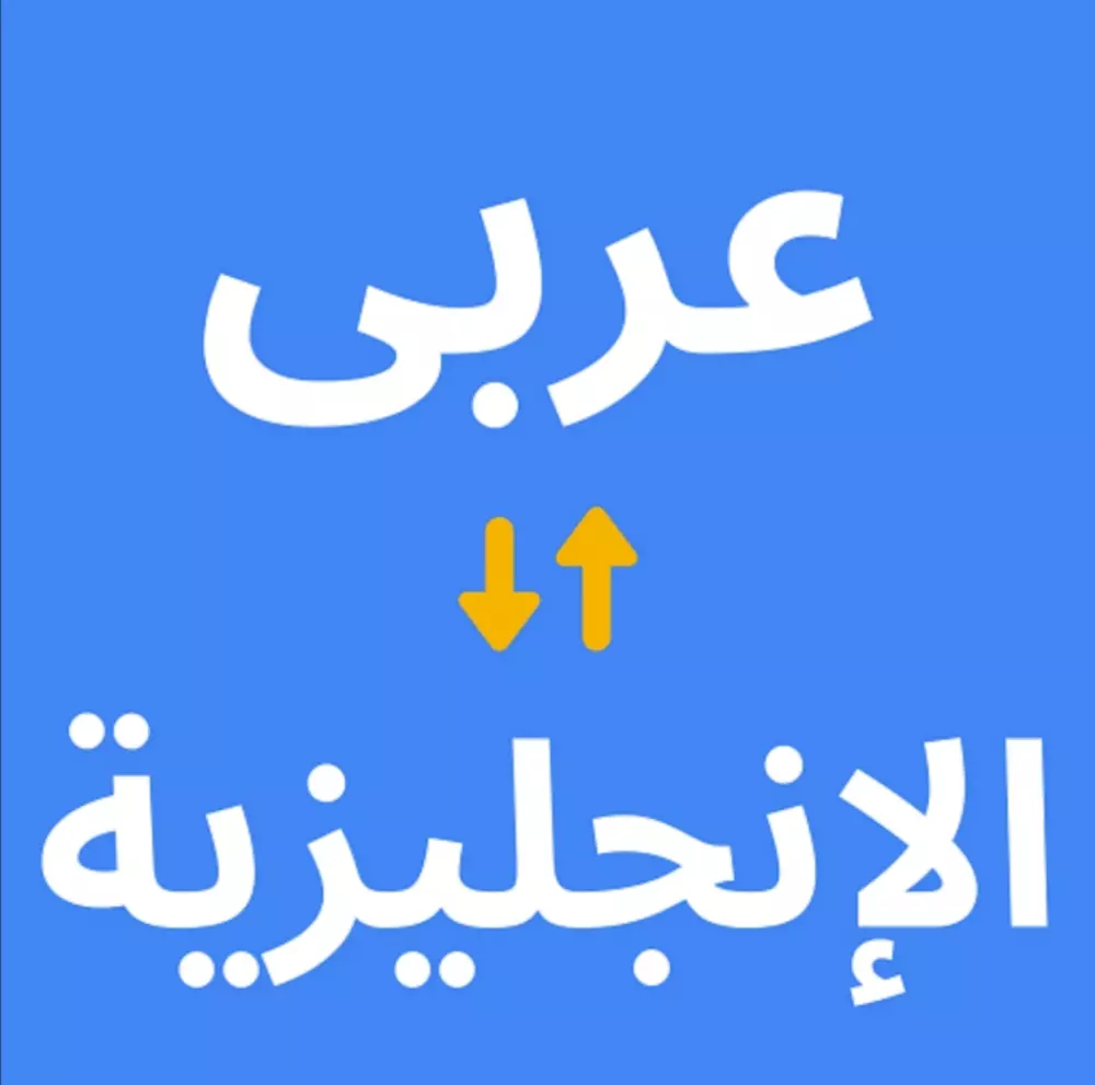 ترجمة الى اللغة الانجليزية وتدقيقها