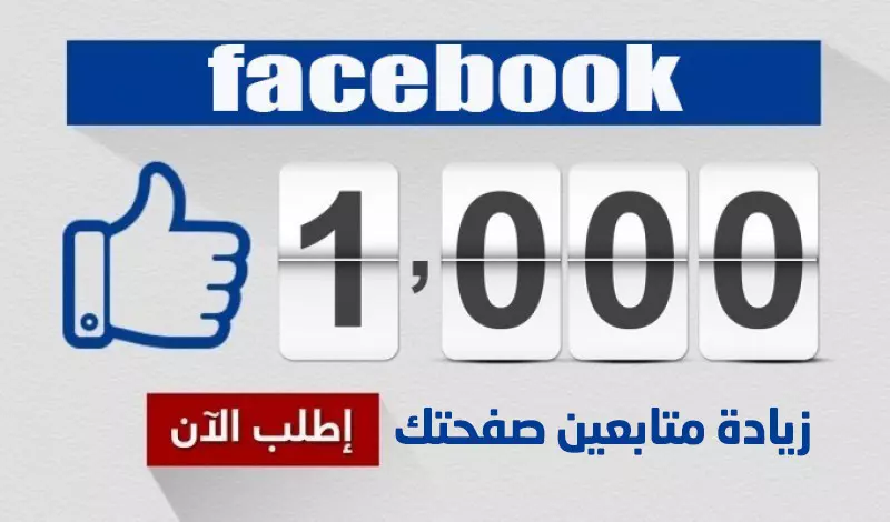 احصل على 1000متابع لfacebookحقيقين مضمونين 100%