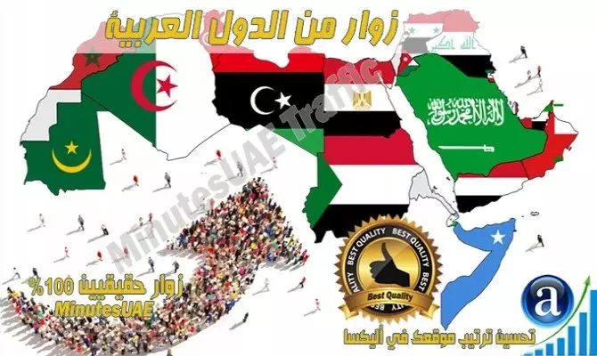 ارسال زوار لموقعك من الدول المختلفة لتحسين أليكسا والسيو