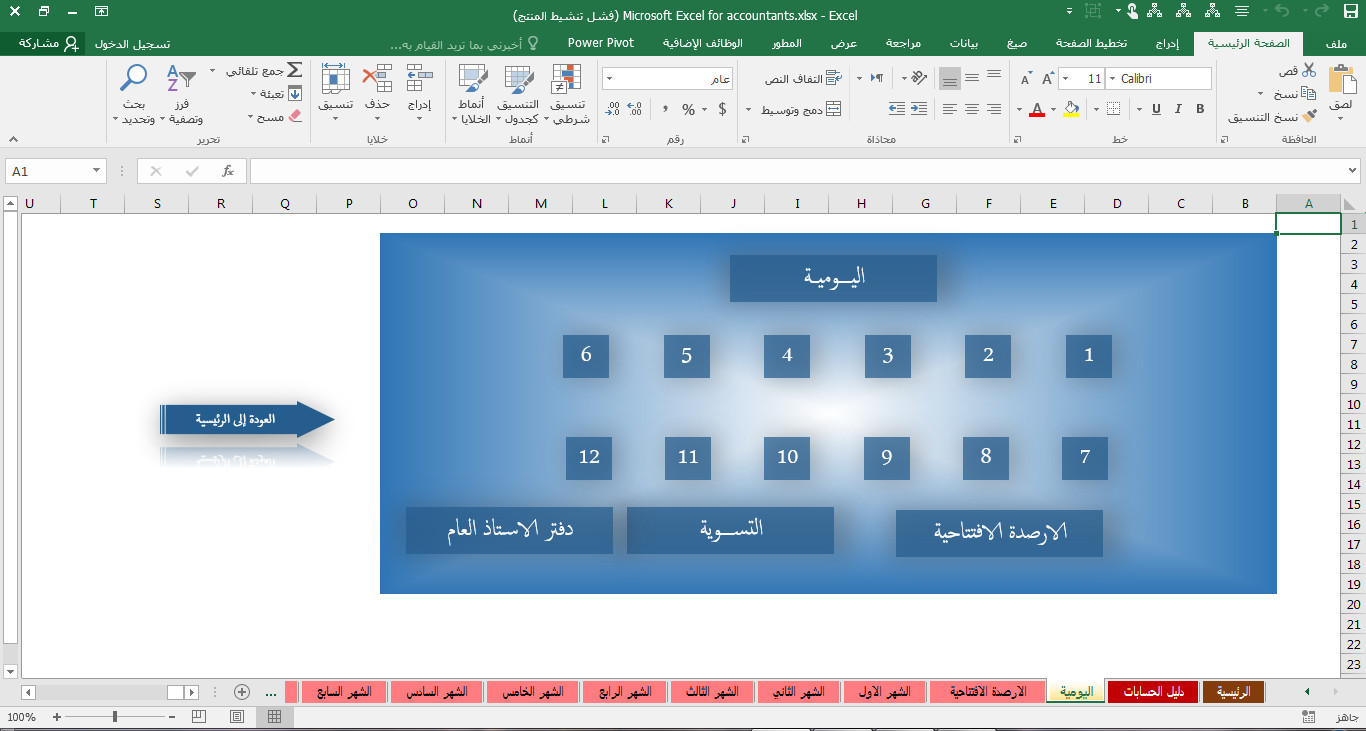 انشاء وتصميم البرامج المحاسبية بلغة VBA على Excel وAccess