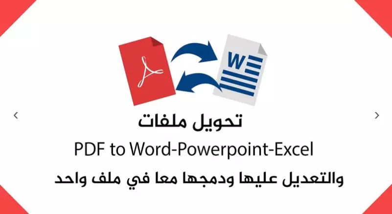 تفريغ ملفات PDF وأوراق Scanner المعقدة على ملف Word
