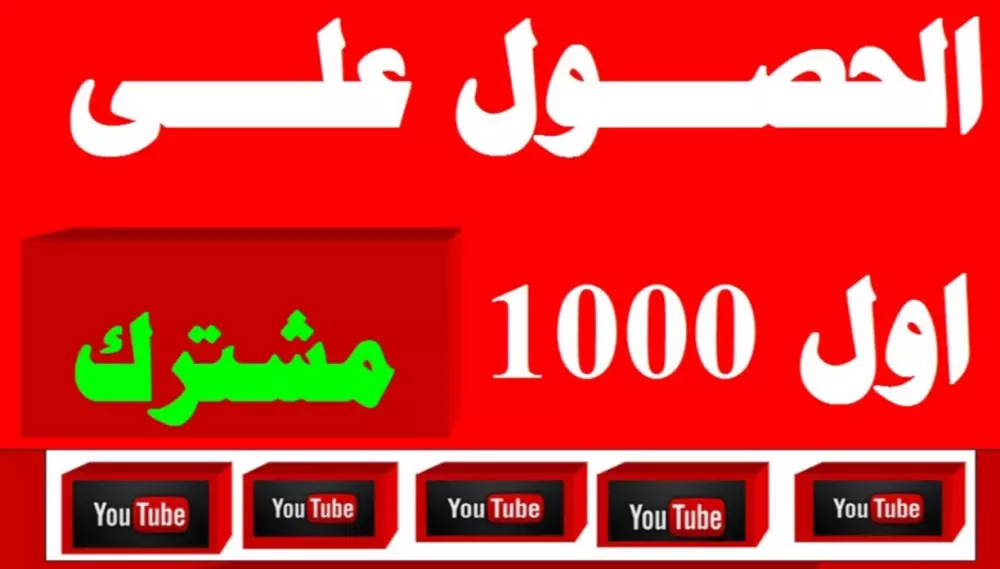 سأرسل لك 1000 ( مشترك  او مشاهده ) لقناة اليوتيوب الخاصه بك