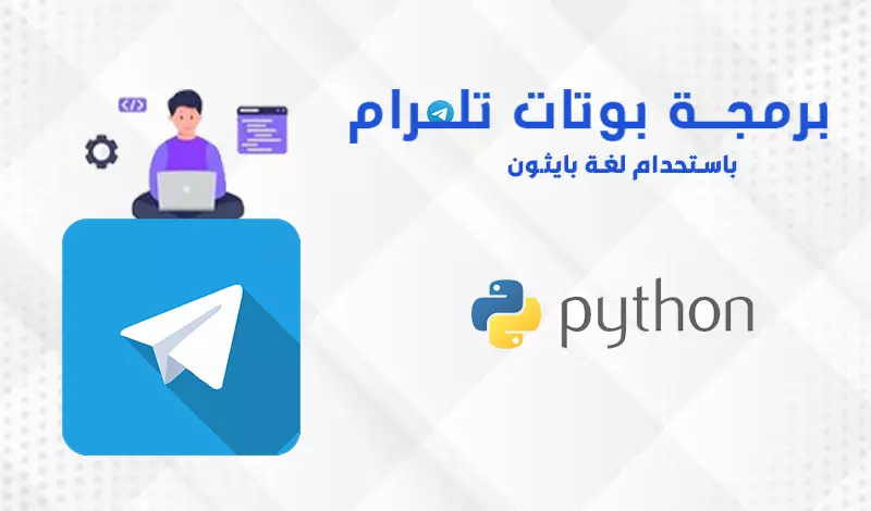 برمجة بوت تيليغرام بالبايثون