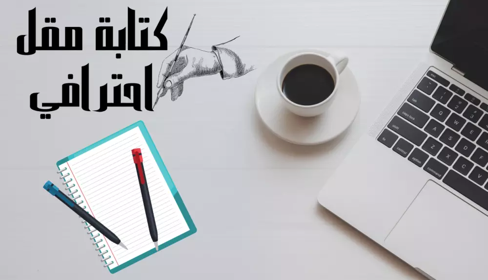 كتابه مقال احترافي مع صوره احترافيه للمقال بواسطة كانفا