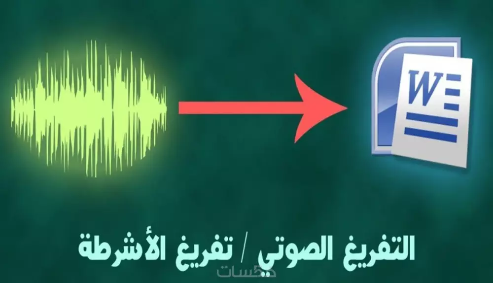 تفريغ ملفات نصية أو صوتية من PDF إلى WORD أو Excel او العكس