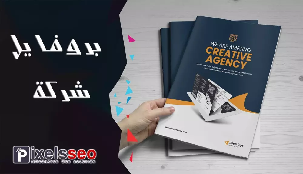 كتابة ملفات تعريفية "بروفايل" إبداعية للشركات المختلفة