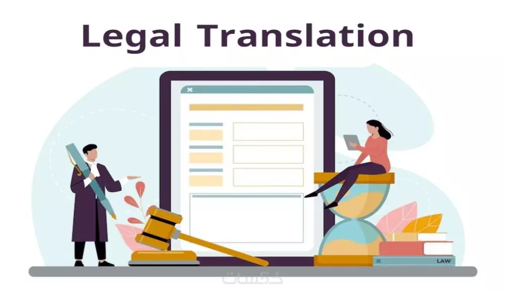 ترجمة قانونية من العربية للإنجليزية والعكس (عقود، شهادات..)